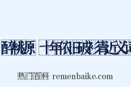 醉桃源·十年依旧破衫青近义词是什么意思的图片